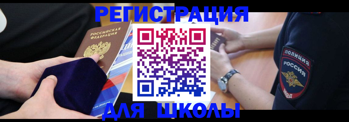 прописка для школы в Гусиноозёрске